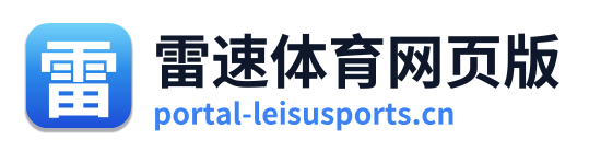雷速体育网页版 Logo